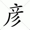 彦的意思|彦:汉字彦的意思/解释/字义/来源